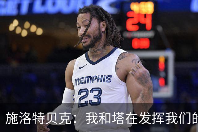 施洛特贝克：我和塔在发挥我们的能力后 乃是全世界最出色的组合
